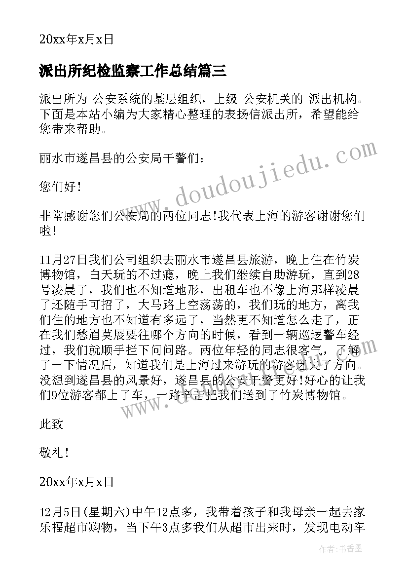 派出所纪检监察工作总结 派出所表扬信(精选7篇)