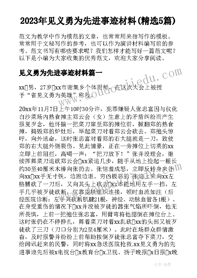 2023年见义勇为先进事迹材料(精选5篇)