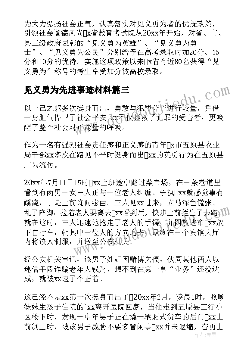 2023年见义勇为先进事迹材料(精选5篇)