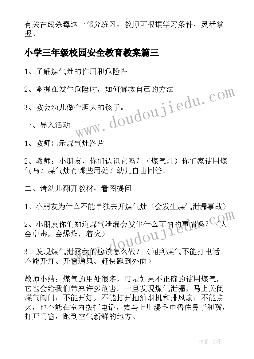 2023年小学三年级校园安全教育教案(通用5篇)