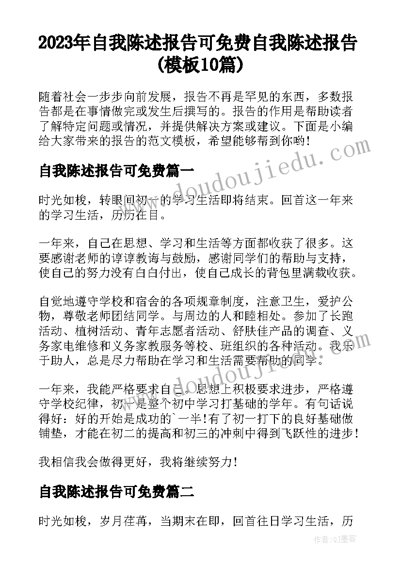 2023年自我陈述报告可免费 自我陈述报告(模板10篇)