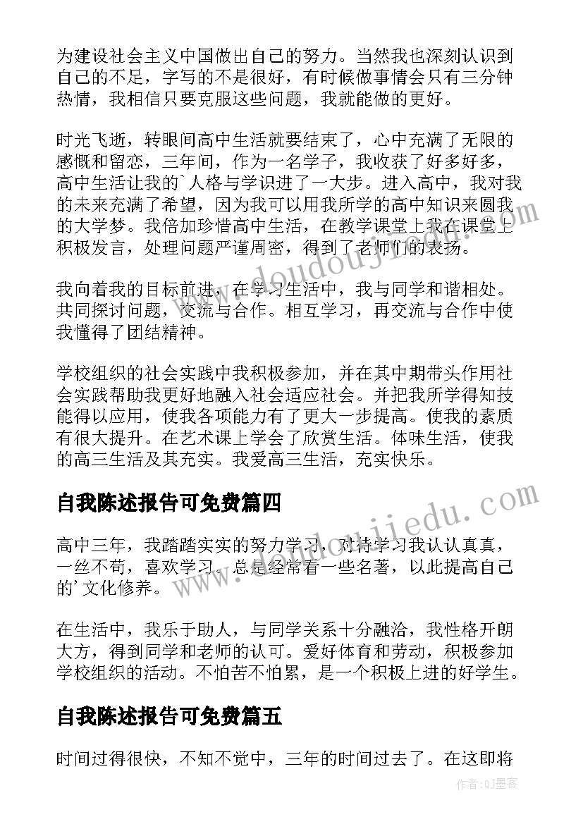 2023年自我陈述报告可免费 自我陈述报告(模板10篇)