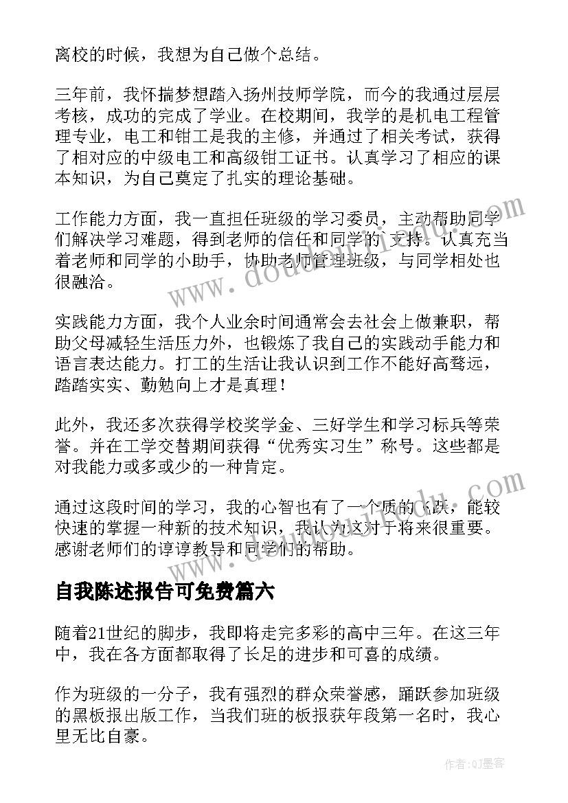 2023年自我陈述报告可免费 自我陈述报告(模板10篇)