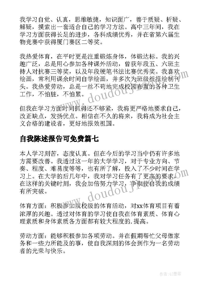 2023年自我陈述报告可免费 自我陈述报告(模板10篇)