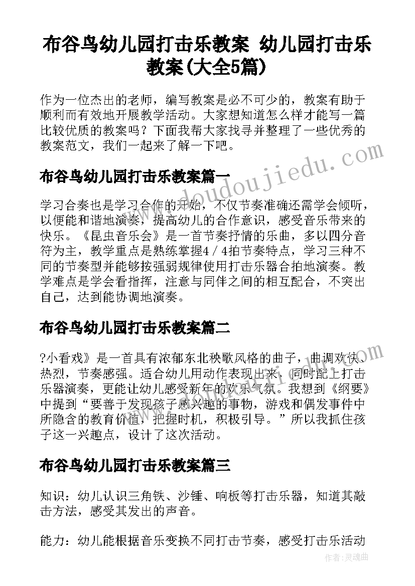 布谷鸟幼儿园打击乐教案 幼儿园打击乐教案(大全5篇)