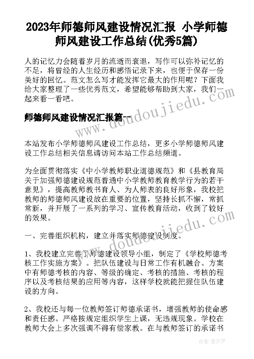 2023年师德师风建设情况汇报 小学师德师风建设工作总结(优秀5篇)