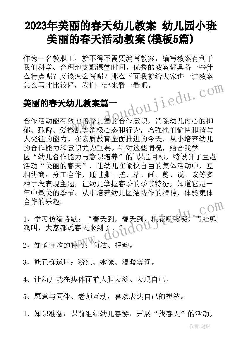 2023年美丽的春天幼儿教案 幼儿园小班美丽的春天活动教案(模板5篇)