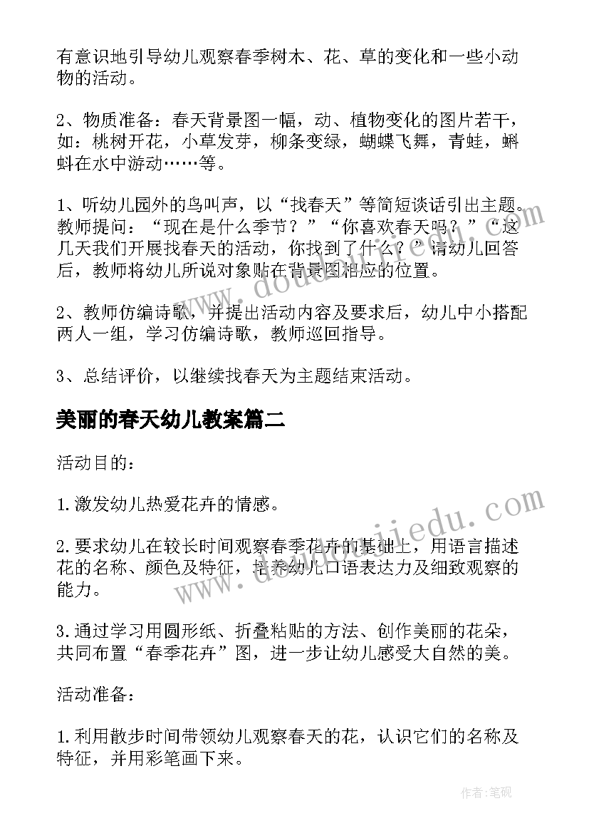 2023年美丽的春天幼儿教案 幼儿园小班美丽的春天活动教案(模板5篇)