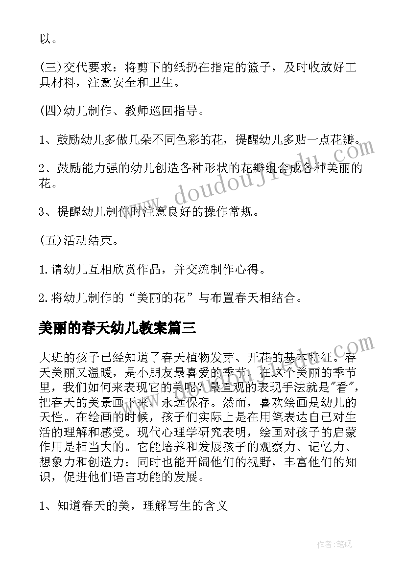 2023年美丽的春天幼儿教案 幼儿园小班美丽的春天活动教案(模板5篇)