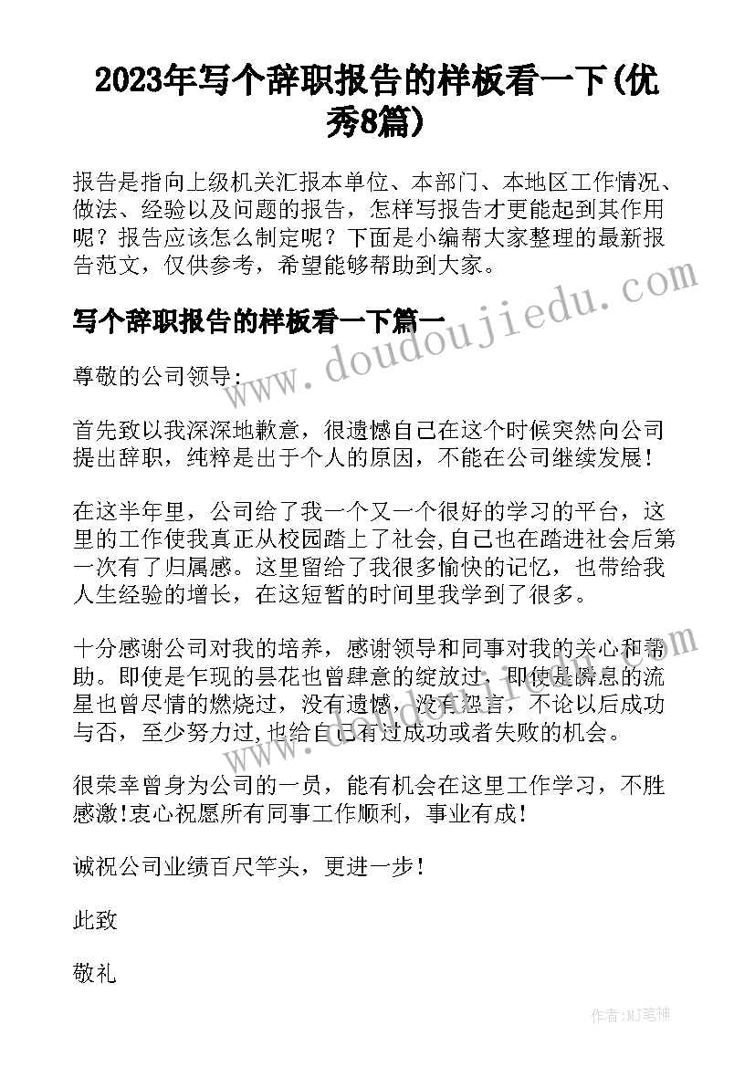 2023年写个辞职报告的样板看一下(优秀8篇)