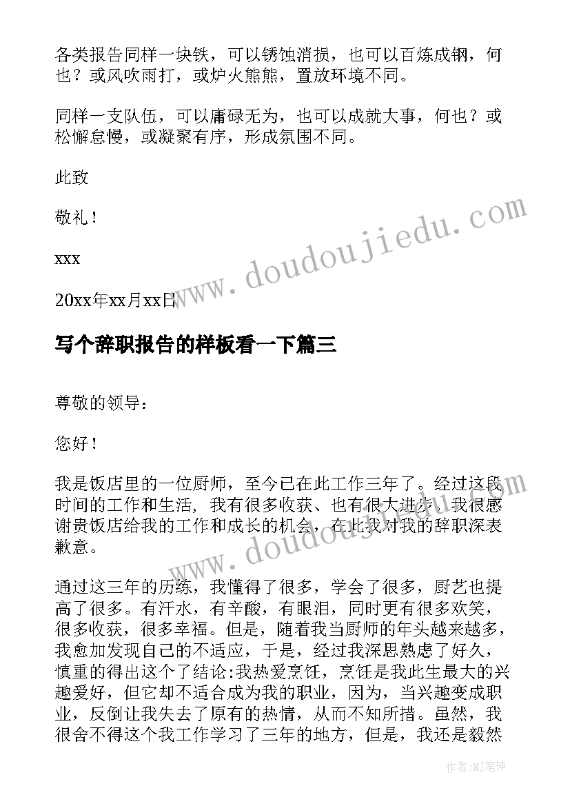 2023年写个辞职报告的样板看一下(优秀8篇)