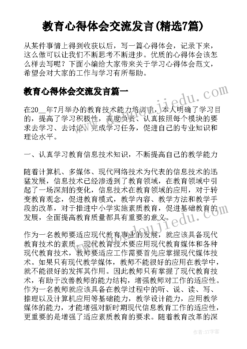 教育心得体会交流发言(精选7篇)