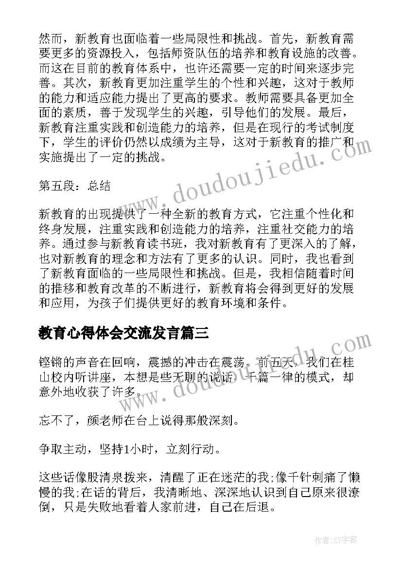 教育心得体会交流发言(精选7篇)