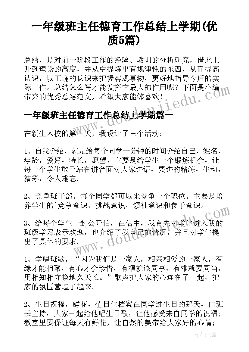 一年级班主任德育工作总结上学期(优质5篇)