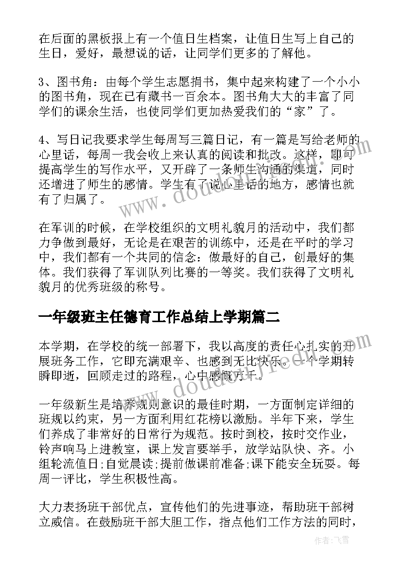 一年级班主任德育工作总结上学期(优质5篇)