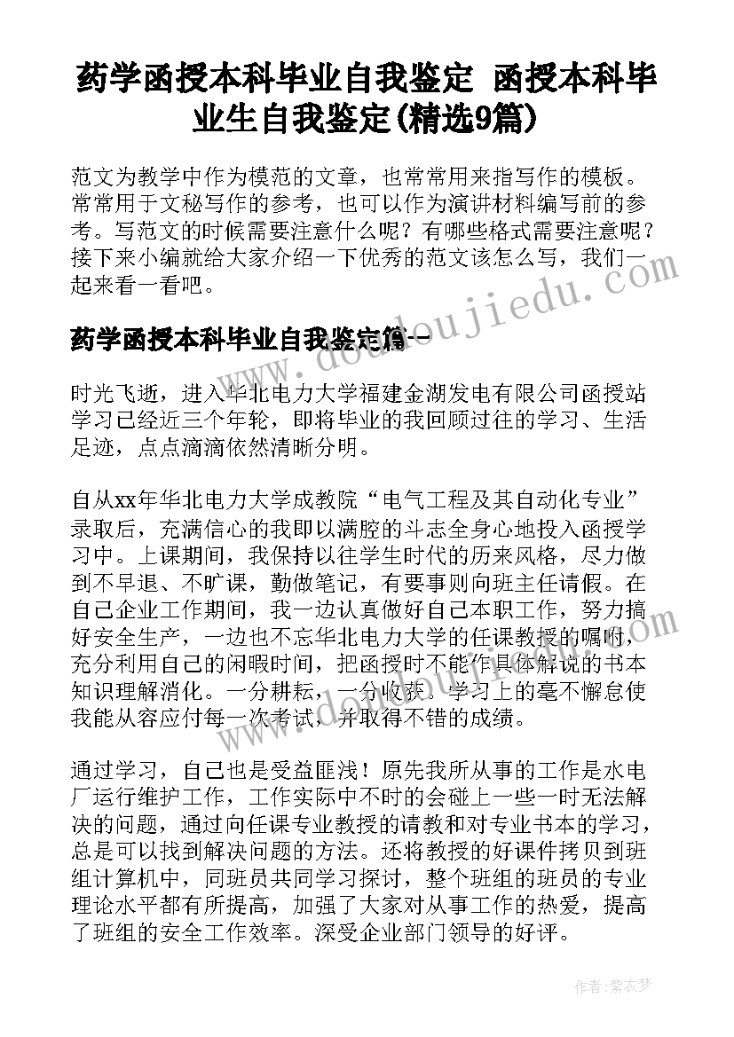 药学函授本科毕业自我鉴定 函授本科毕业生自我鉴定(精选9篇)