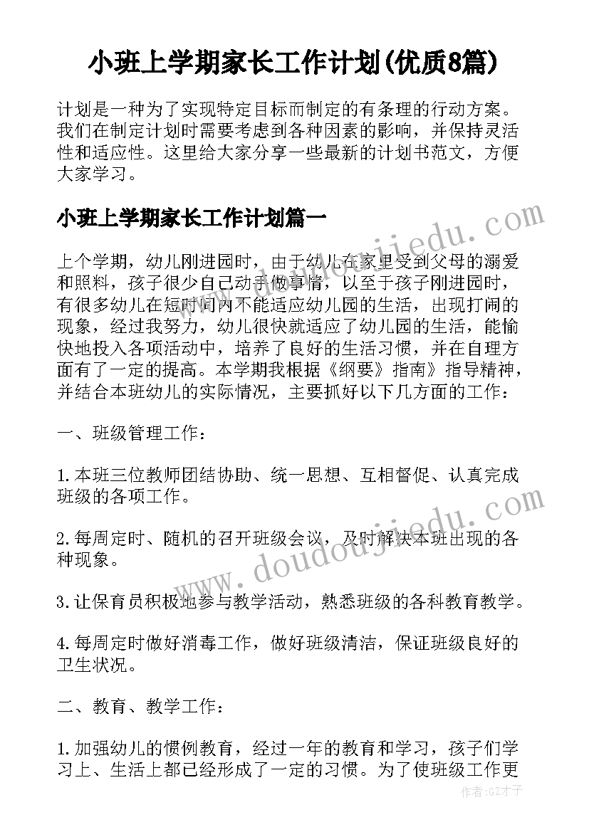 小班上学期家长工作计划(优质8篇)