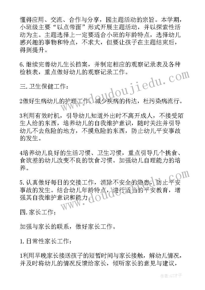 小班上学期家长工作计划(优质8篇)