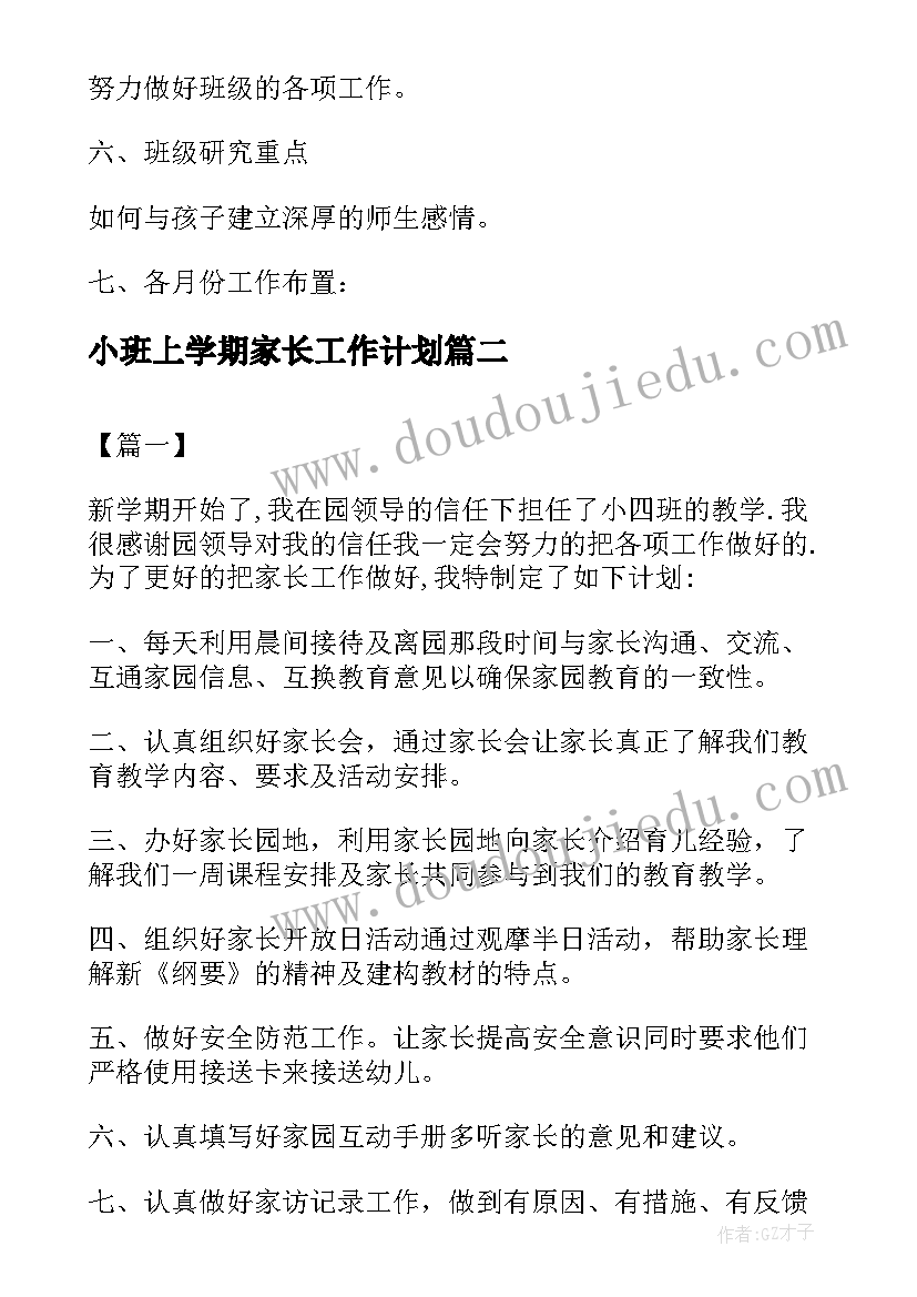 小班上学期家长工作计划(优质8篇)