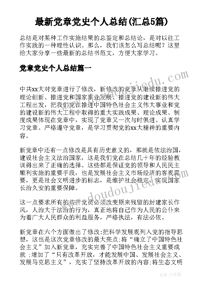 最新党章党史个人总结(汇总5篇)