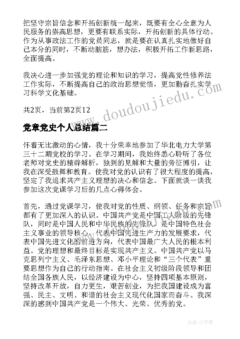 最新党章党史个人总结(汇总5篇)