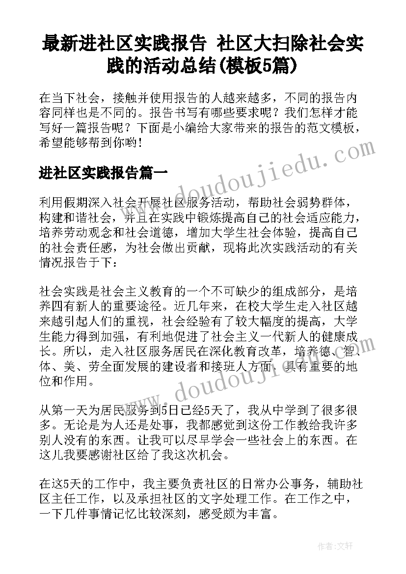 最新进社区实践报告 社区大扫除社会实践的活动总结(模板5篇)