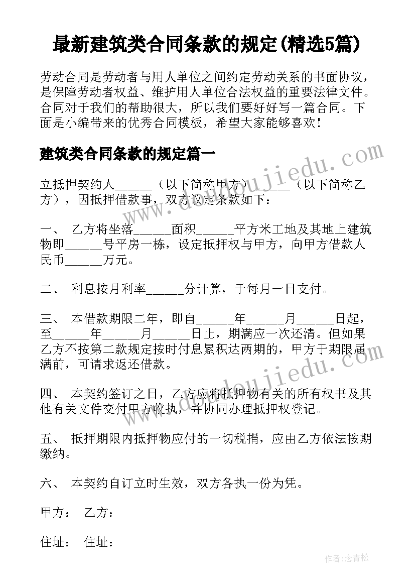 最新建筑类合同条款的规定(精选5篇)