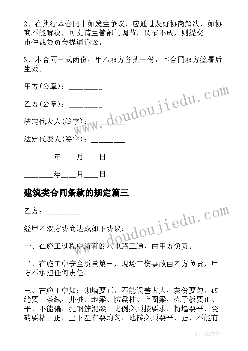 最新建筑类合同条款的规定(精选5篇)