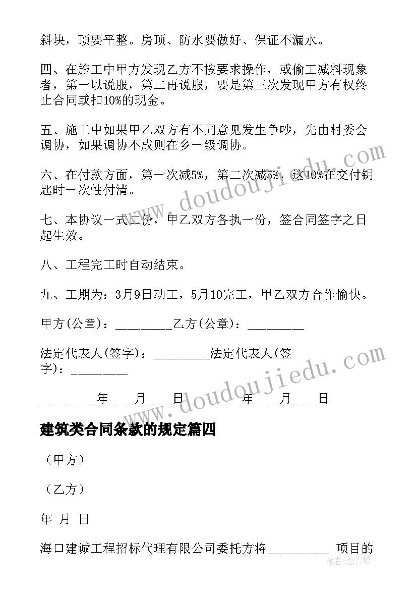 最新建筑类合同条款的规定(精选5篇)