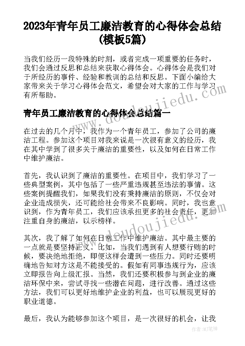 2023年青年员工廉洁教育的心得体会总结(模板5篇)