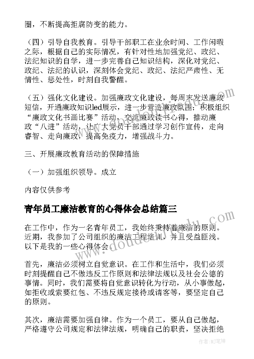 2023年青年员工廉洁教育的心得体会总结(模板5篇)