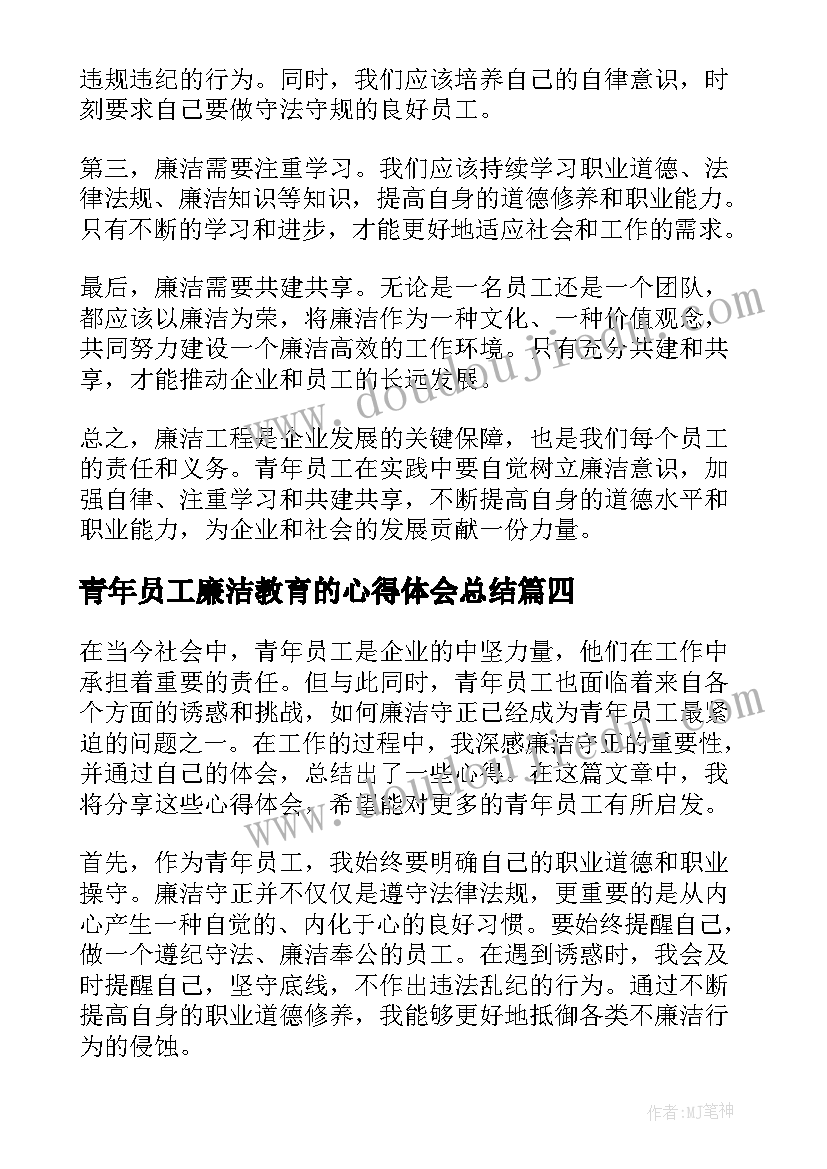 2023年青年员工廉洁教育的心得体会总结(模板5篇)