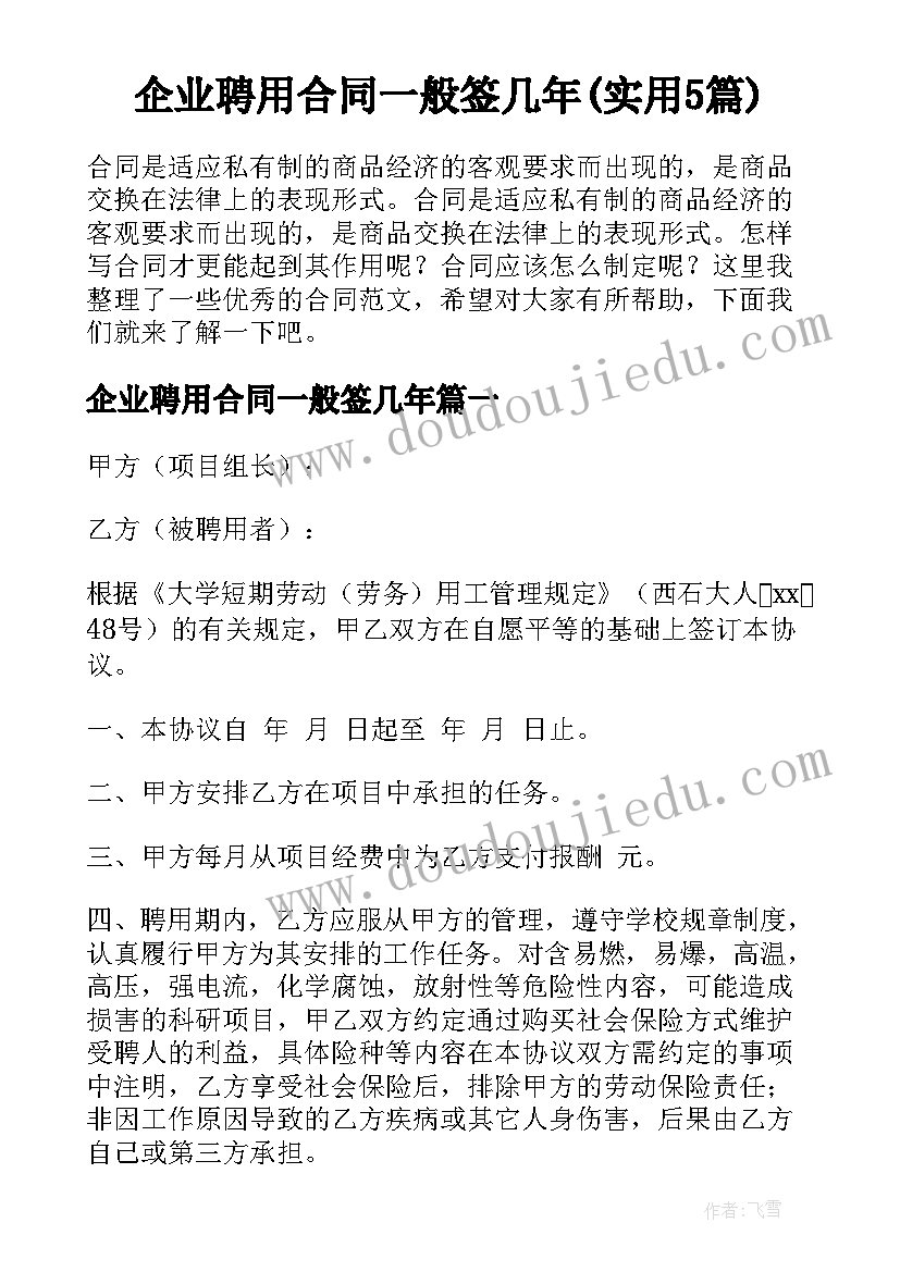 企业聘用合同一般签几年(实用5篇)