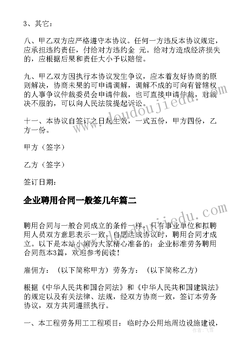 企业聘用合同一般签几年(实用5篇)