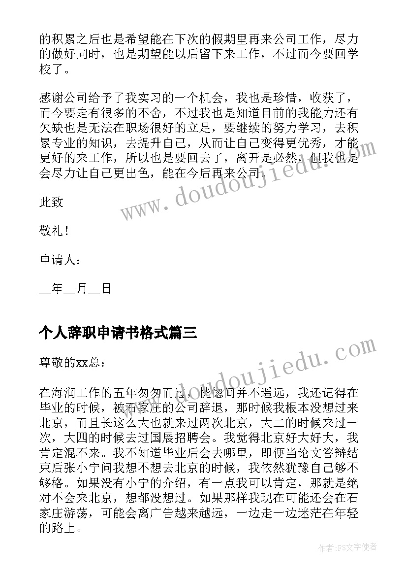 最新个人辞职申请书格式 教师个人辞职书面申请书信(模板7篇)