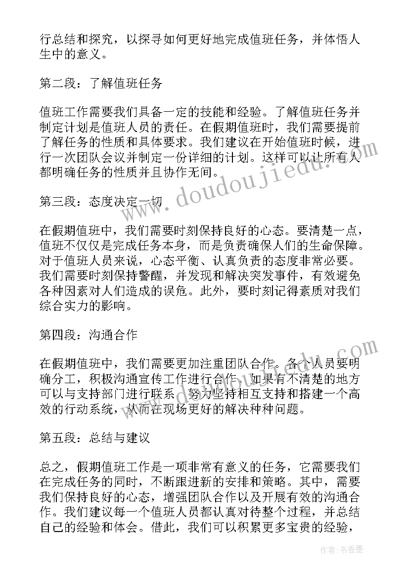 最新假期值班检查情况通报 假期值班心得体会(精选8篇)