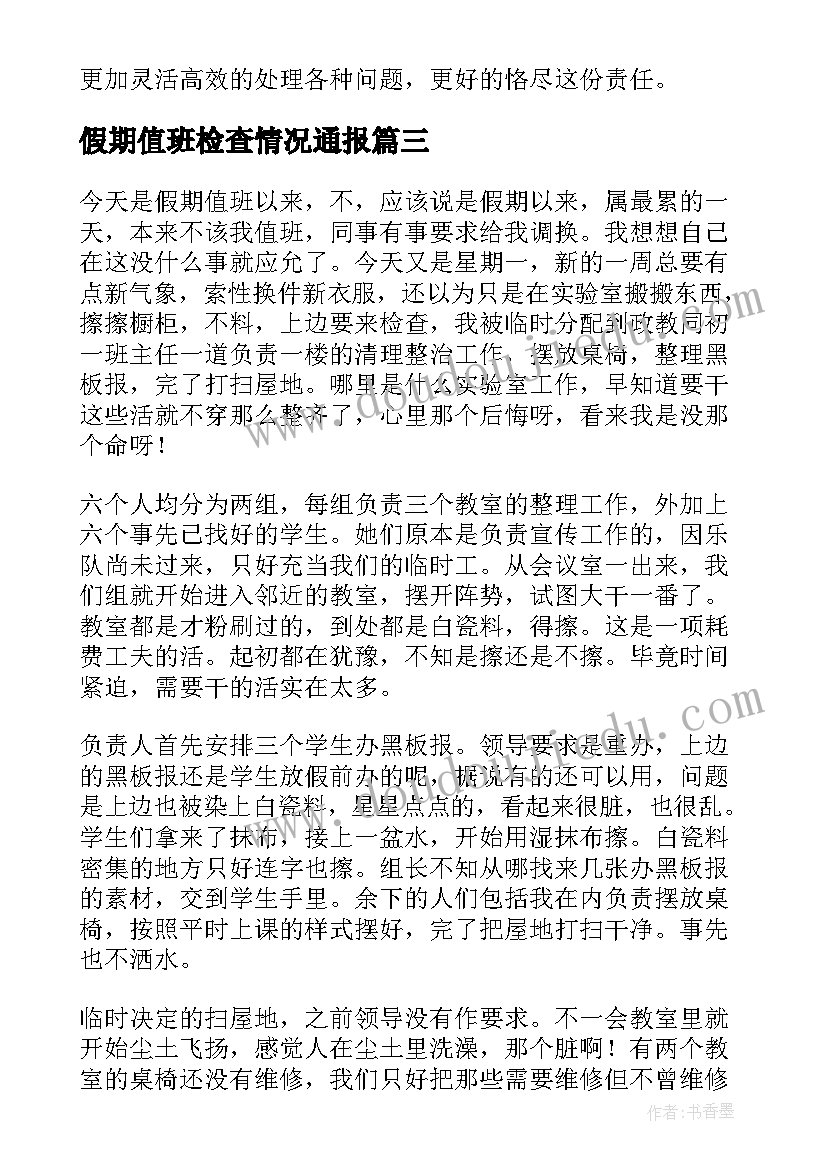 最新假期值班检查情况通报 假期值班心得体会(精选8篇)