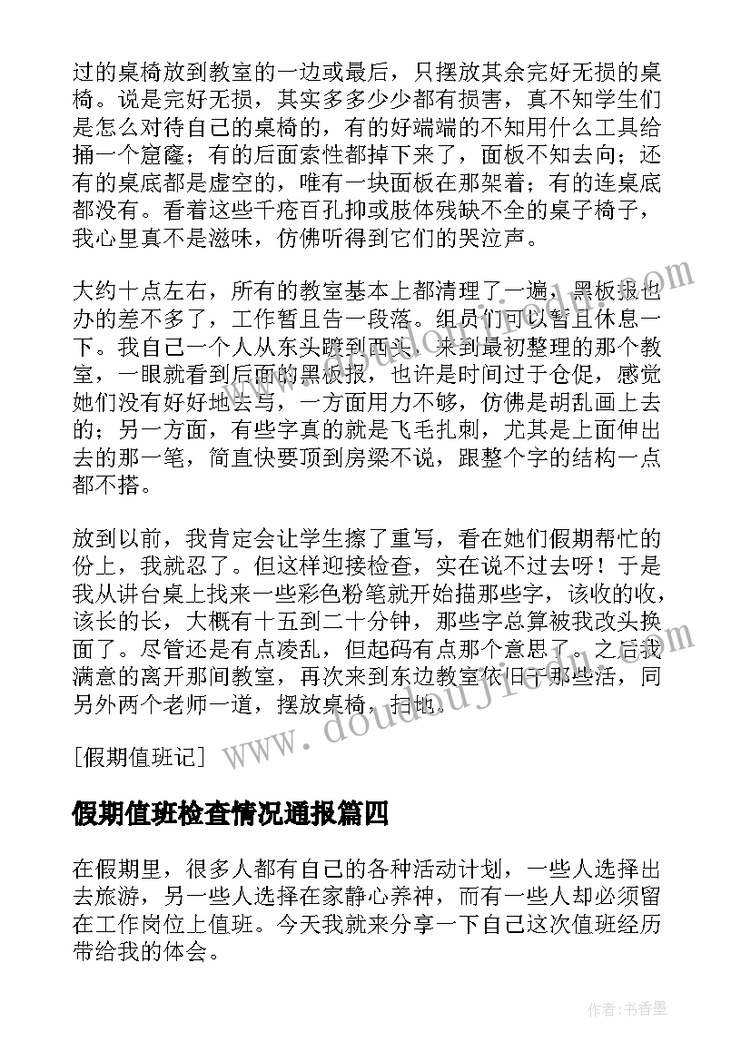 最新假期值班检查情况通报 假期值班心得体会(精选8篇)