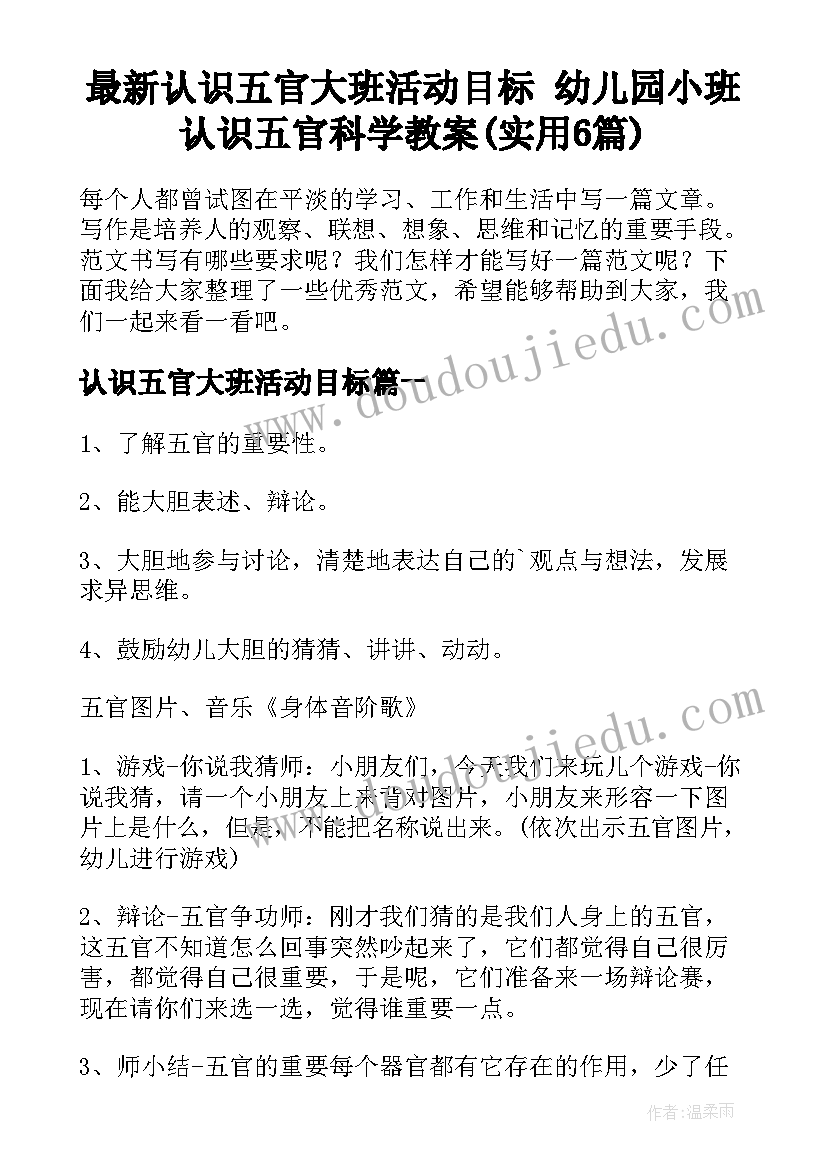 最新认识五官大班活动目标 幼儿园小班认识五官科学教案(实用6篇)