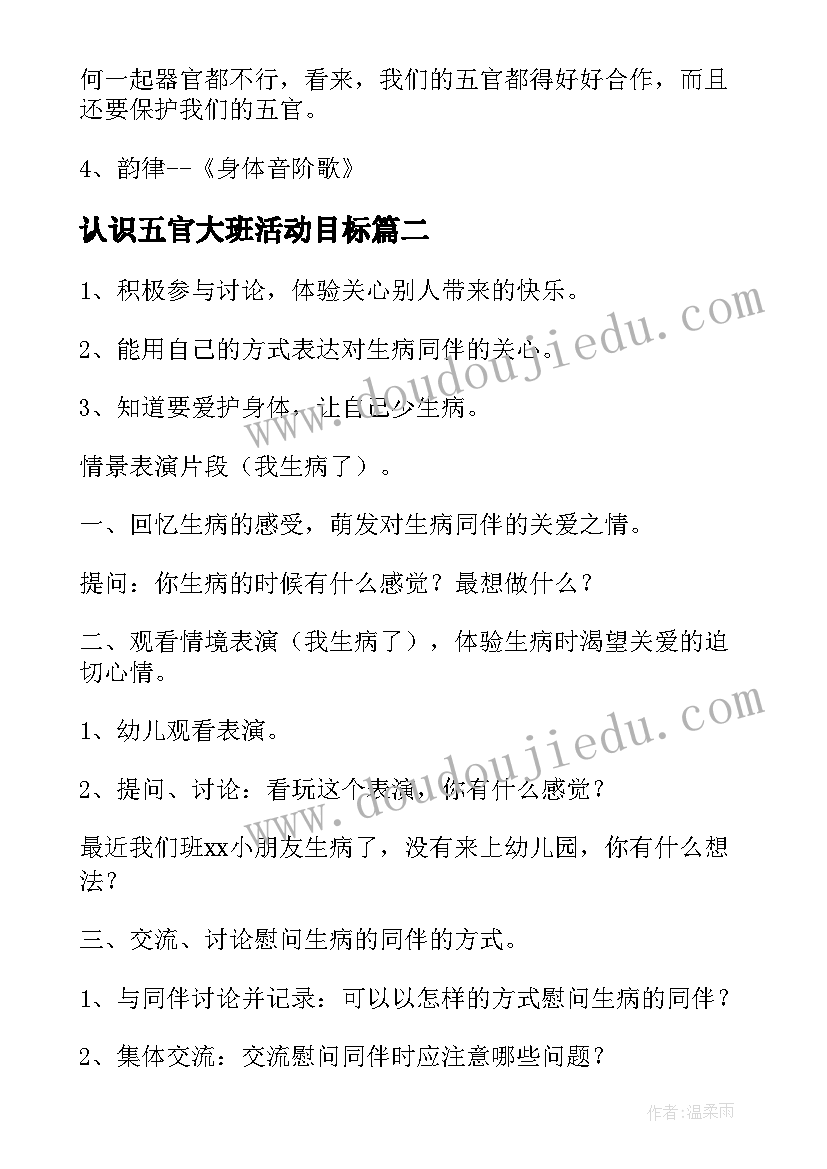 最新认识五官大班活动目标 幼儿园小班认识五官科学教案(实用6篇)