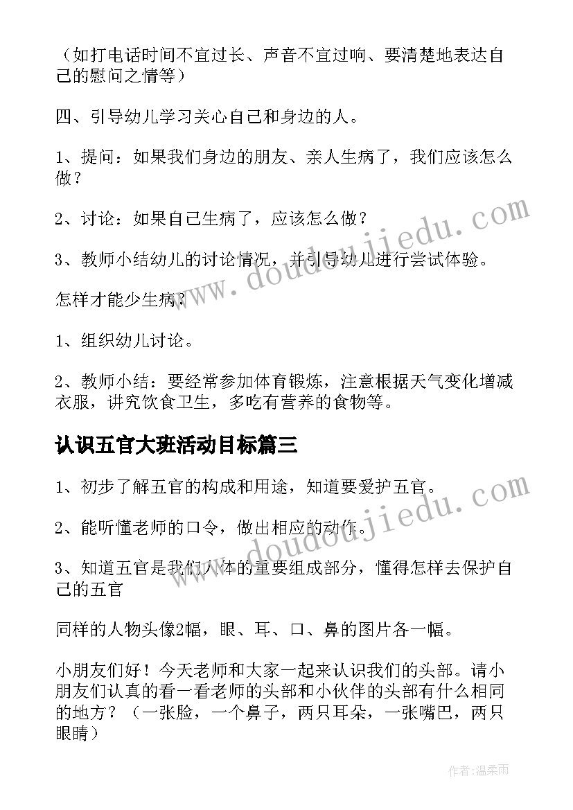 最新认识五官大班活动目标 幼儿园小班认识五官科学教案(实用6篇)