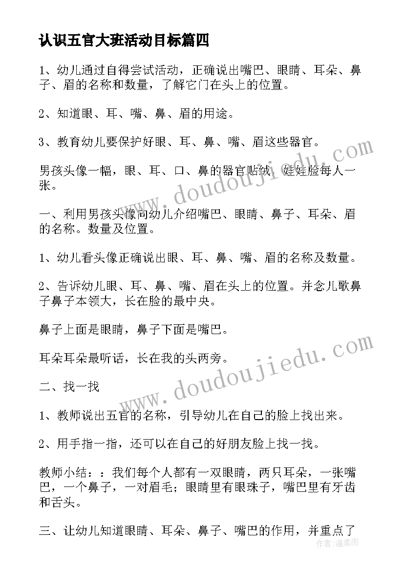 最新认识五官大班活动目标 幼儿园小班认识五官科学教案(实用6篇)