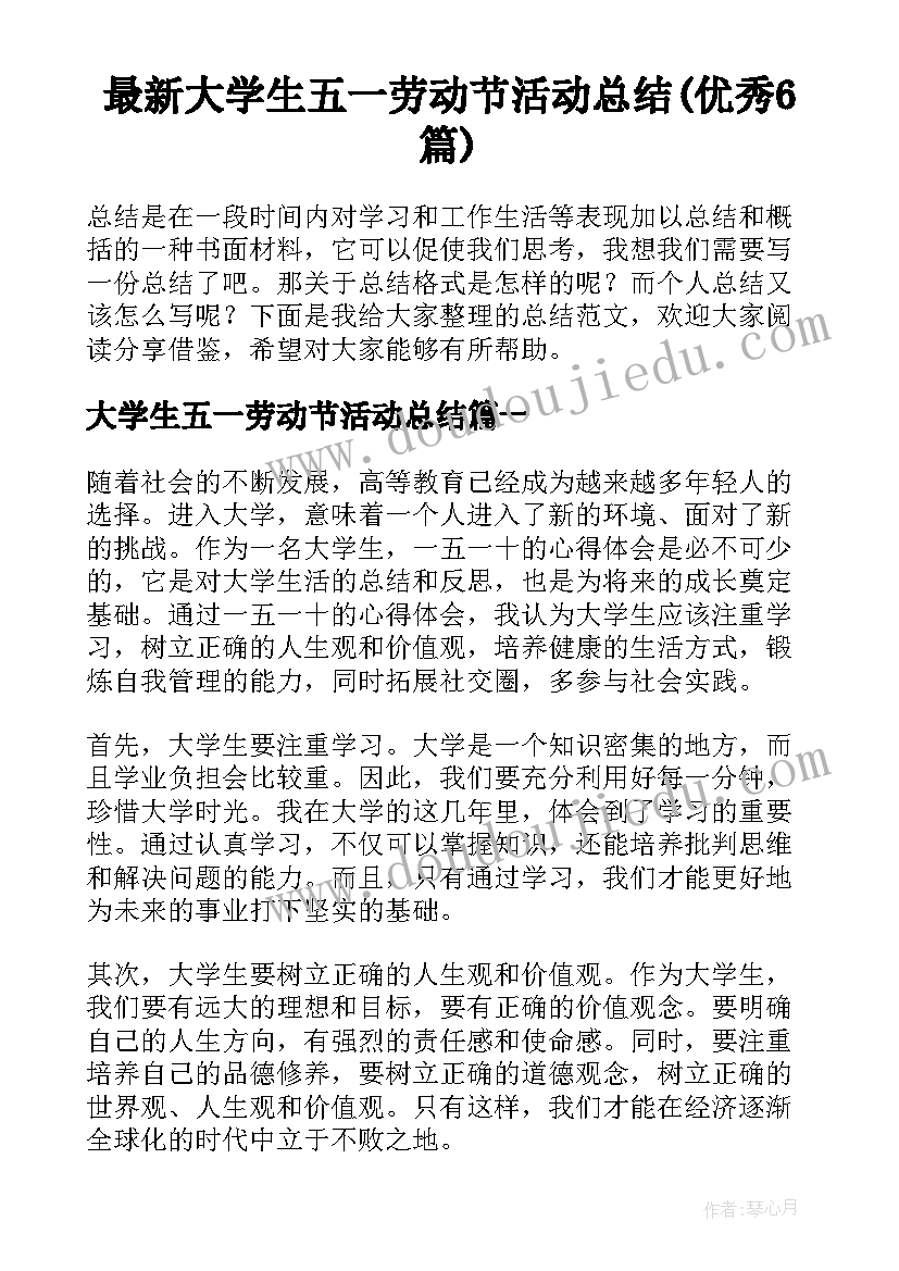 最新大学生五一劳动节活动总结(优秀6篇)