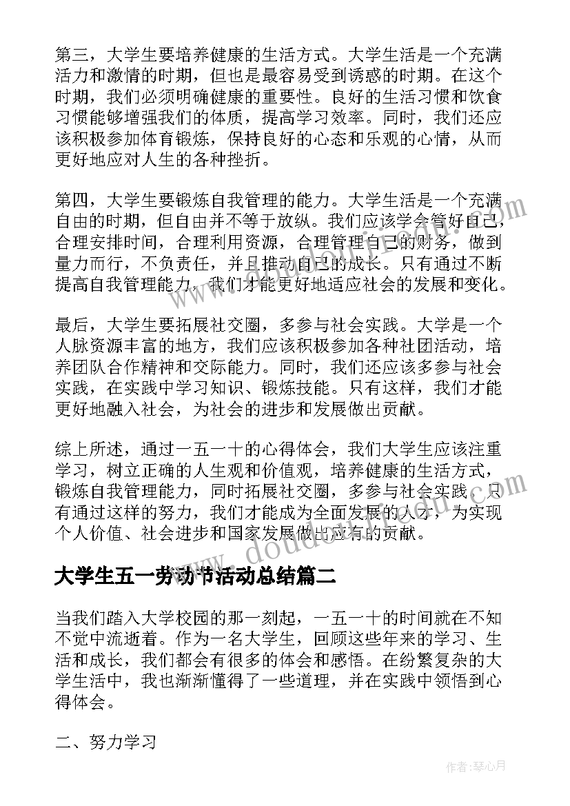 最新大学生五一劳动节活动总结(优秀6篇)