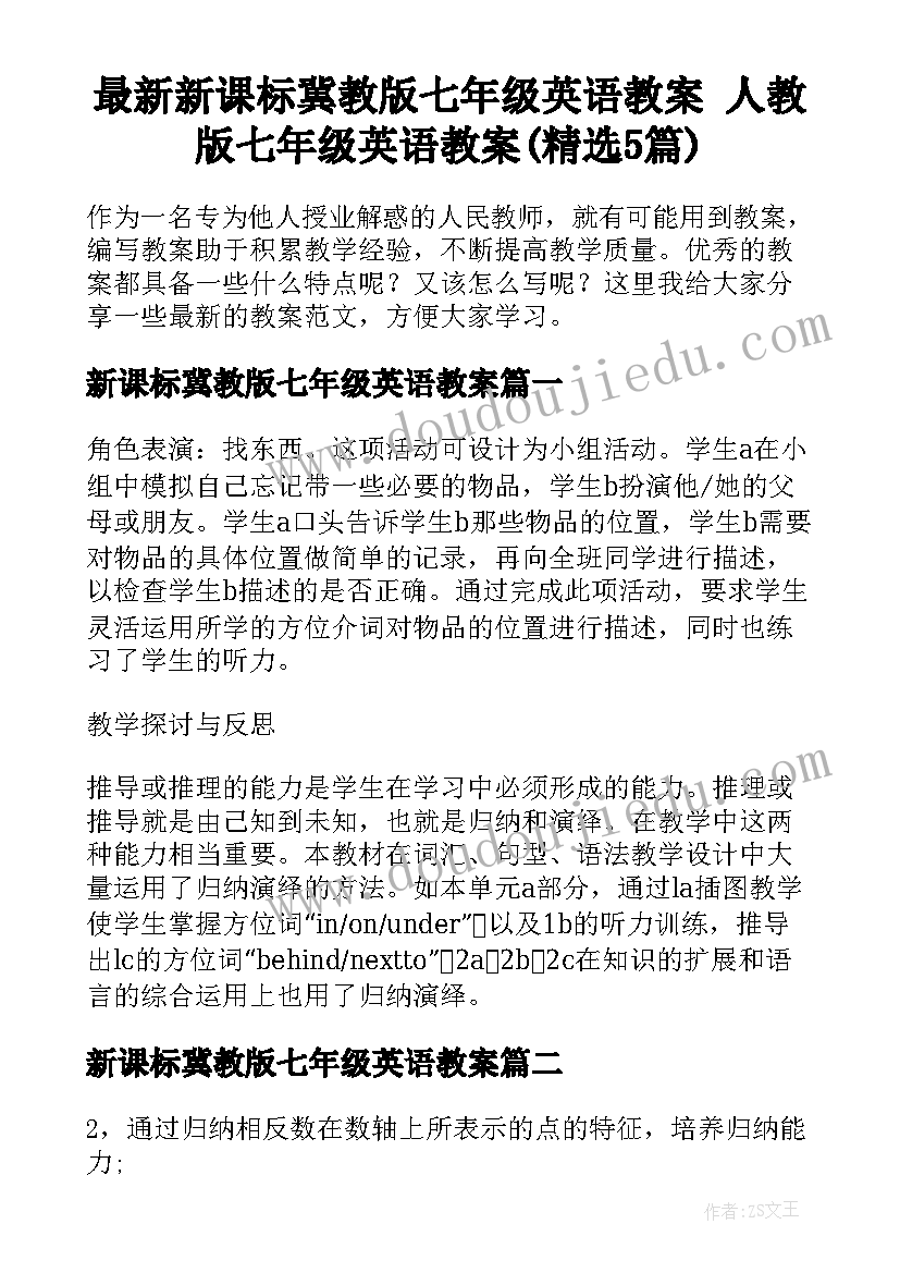 最新新课标冀教版七年级英语教案 人教版七年级英语教案(精选5篇)