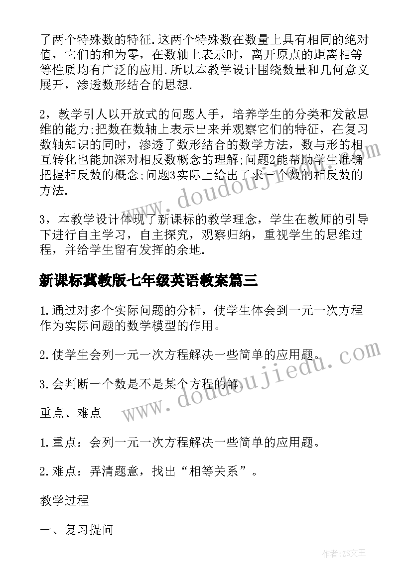 最新新课标冀教版七年级英语教案 人教版七年级英语教案(精选5篇)