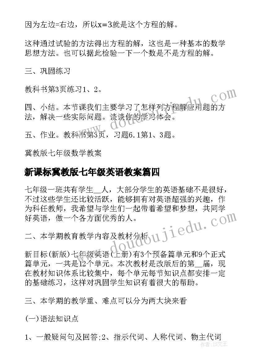 最新新课标冀教版七年级英语教案 人教版七年级英语教案(精选5篇)