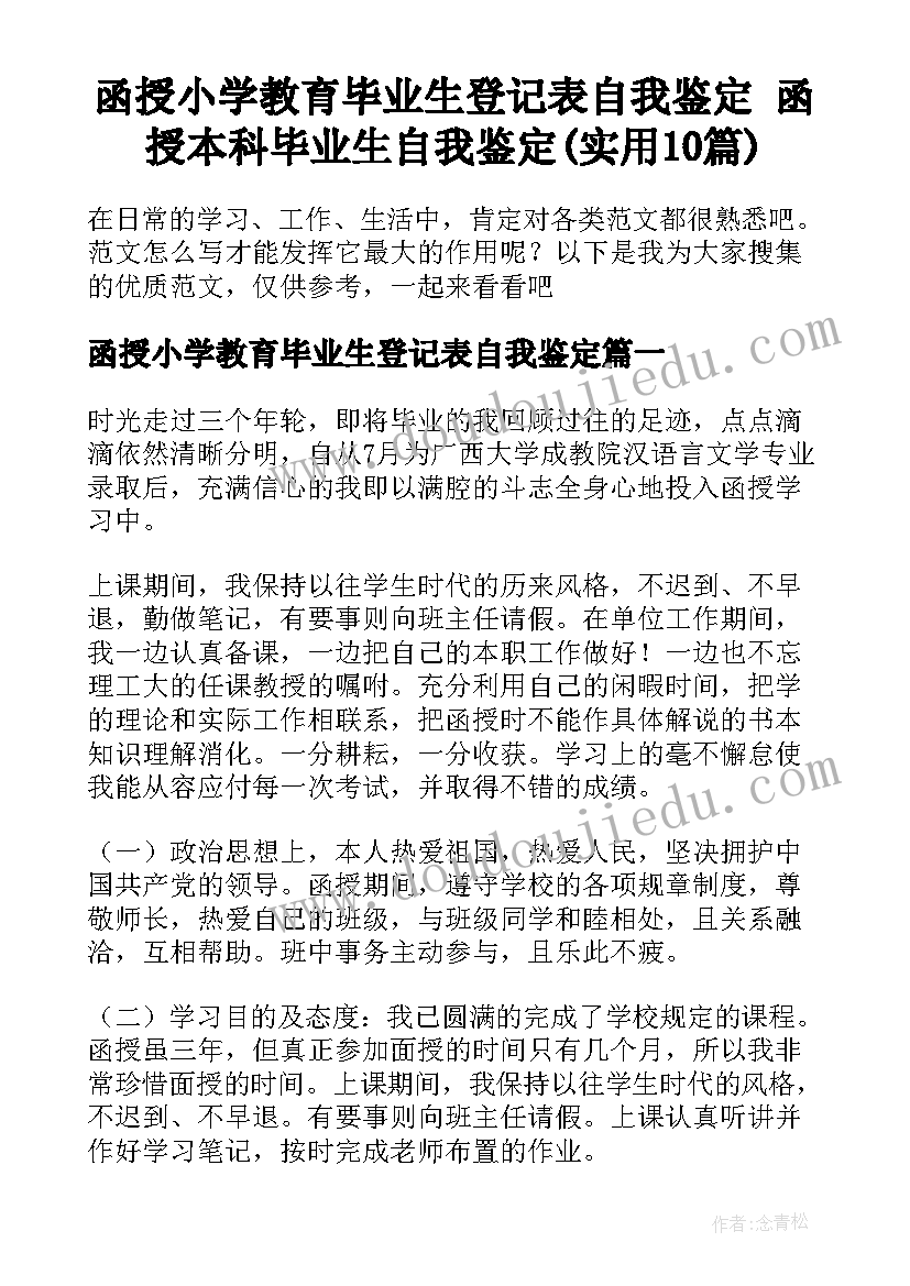 函授小学教育毕业生登记表自我鉴定 函授本科毕业生自我鉴定(实用10篇)