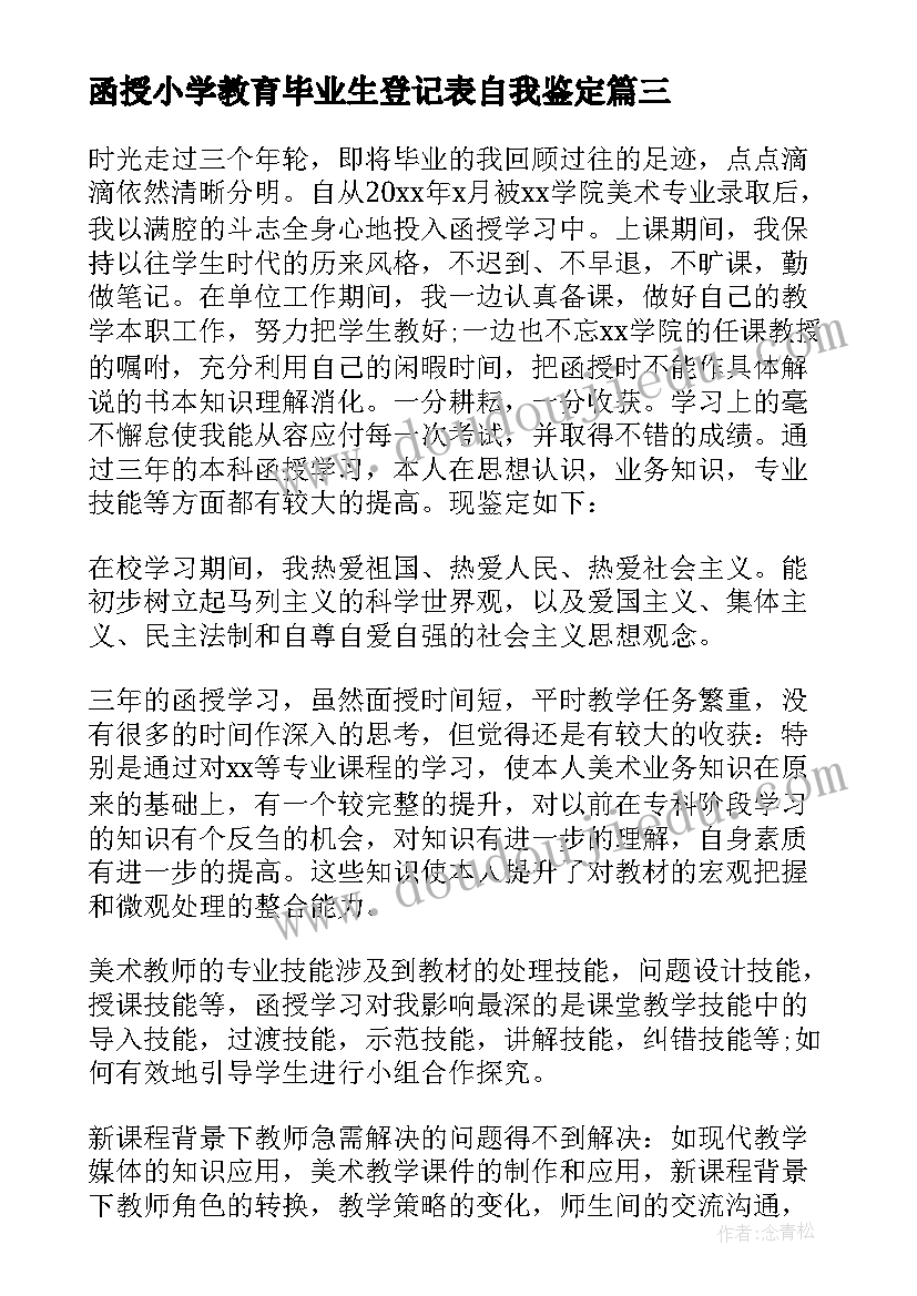 函授小学教育毕业生登记表自我鉴定 函授本科毕业生自我鉴定(实用10篇)