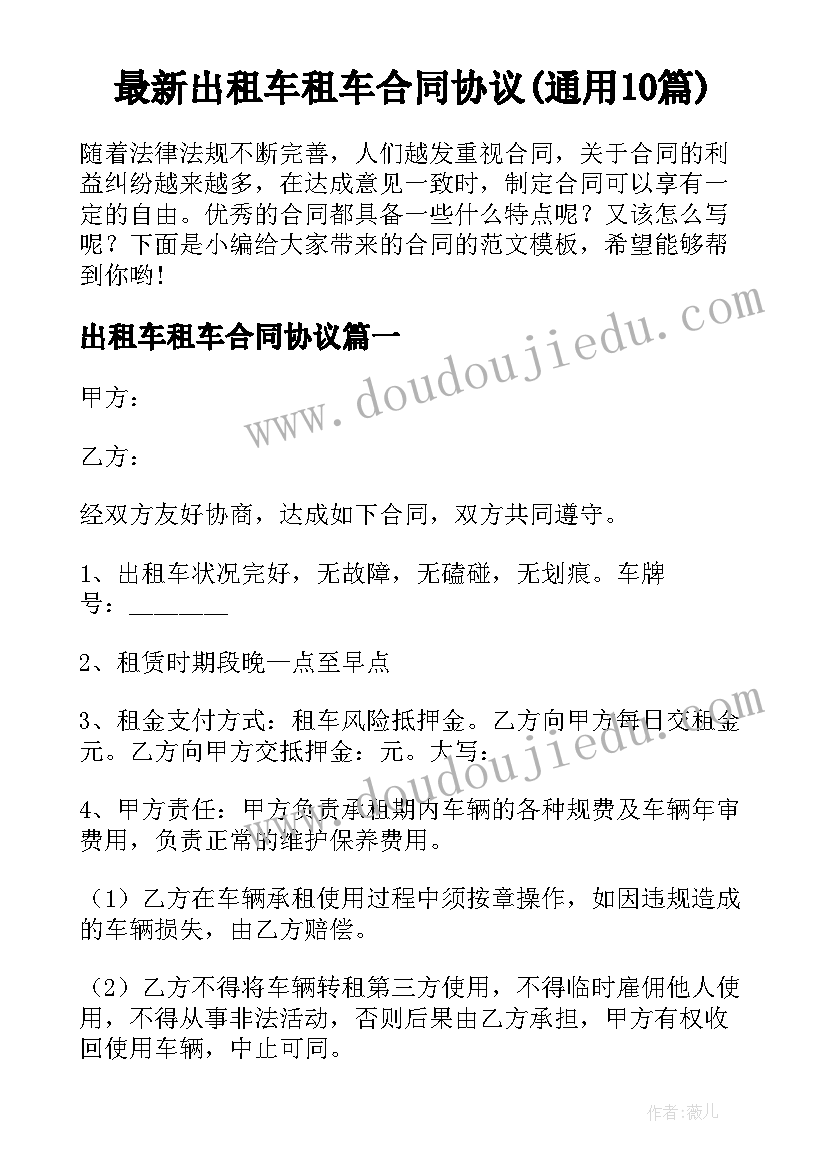 最新出租车租车合同协议(通用10篇)